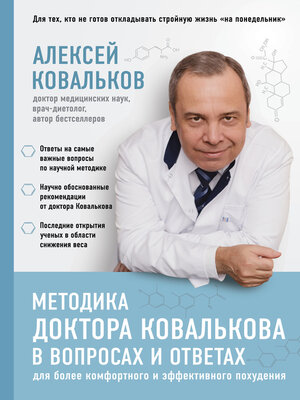 cover image of Методика доктора Ковалькова в вопросах и ответах